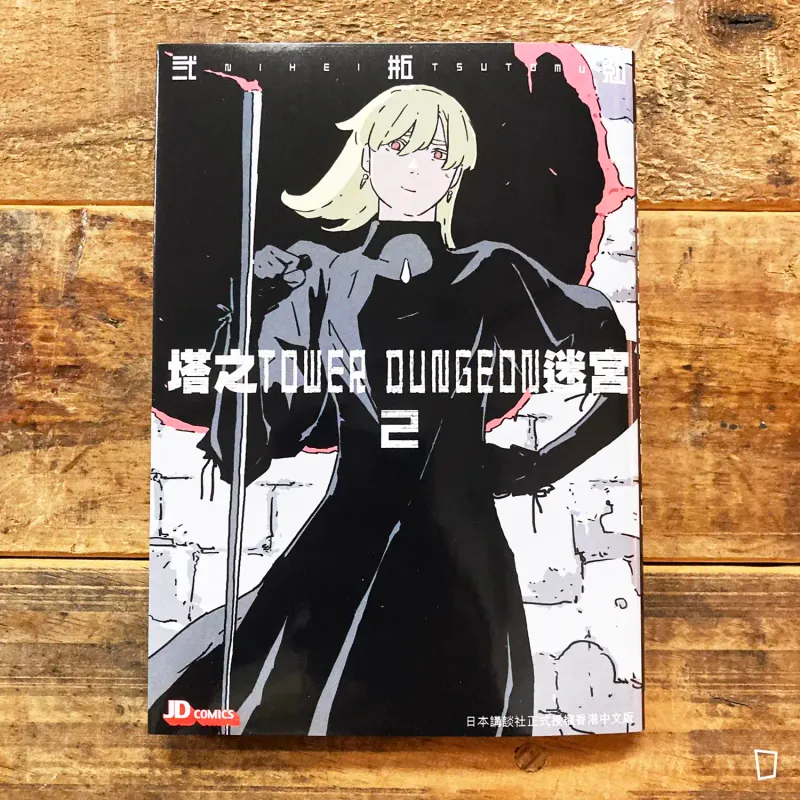 貳瓶勉《塔之迷宮 Tower Dungeon》第 2 期（香港中文版）