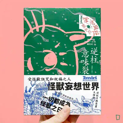 逆柱意味裂《喀加爾社顛末記》 逆柱意味裂《喀加爾社顛末記》