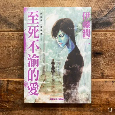 伊藤潤二《至死不渝的愛》　愛藏版 4（台灣中文版）