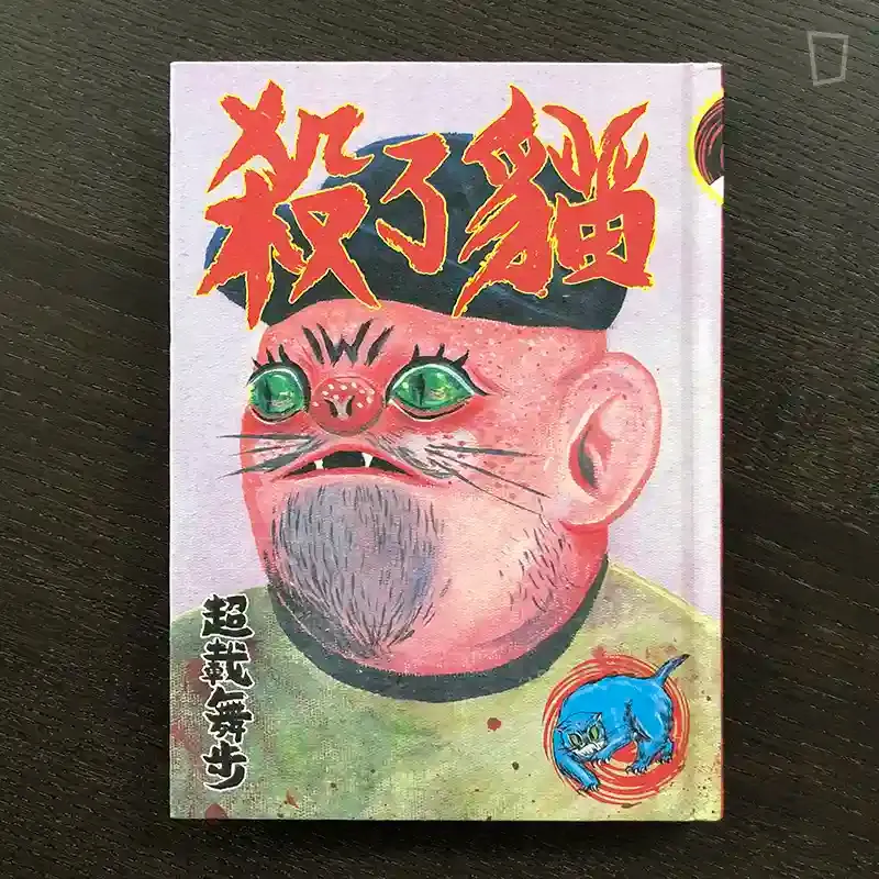 Overloaddance 超載舞步《殺了貓》