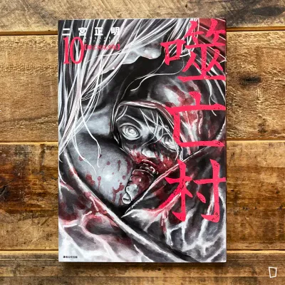 二宮正明《噬亡村》完全版 第 10 期 二宮正明《噬亡村》完全版 第 10 期