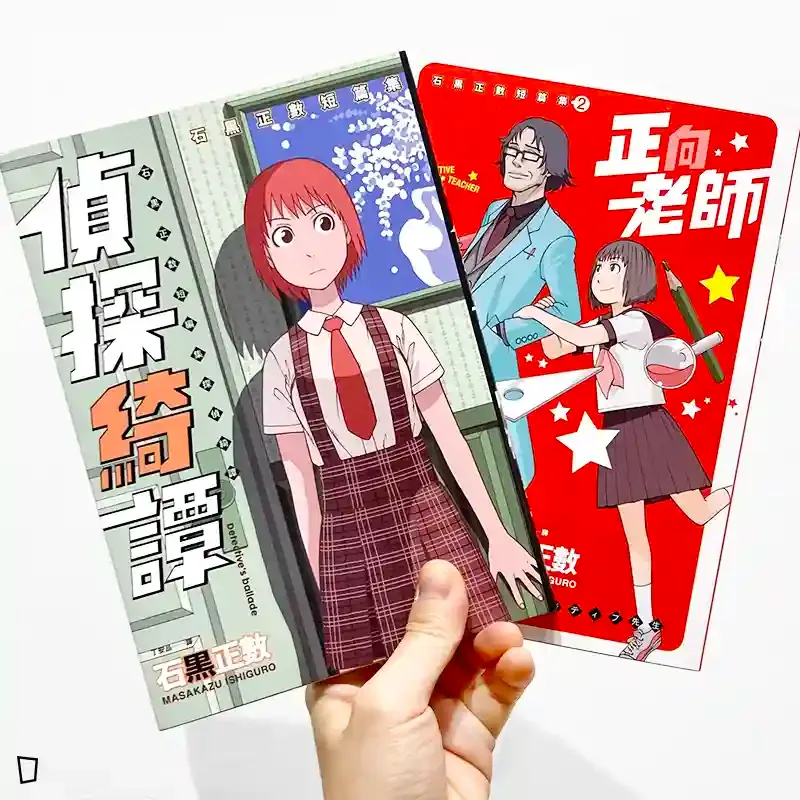 石黑正數短篇集：《偵探綺譚》＋《正向老師》