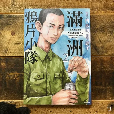 門馬司／鹿子《滿洲鴉片小隊》第 2 期