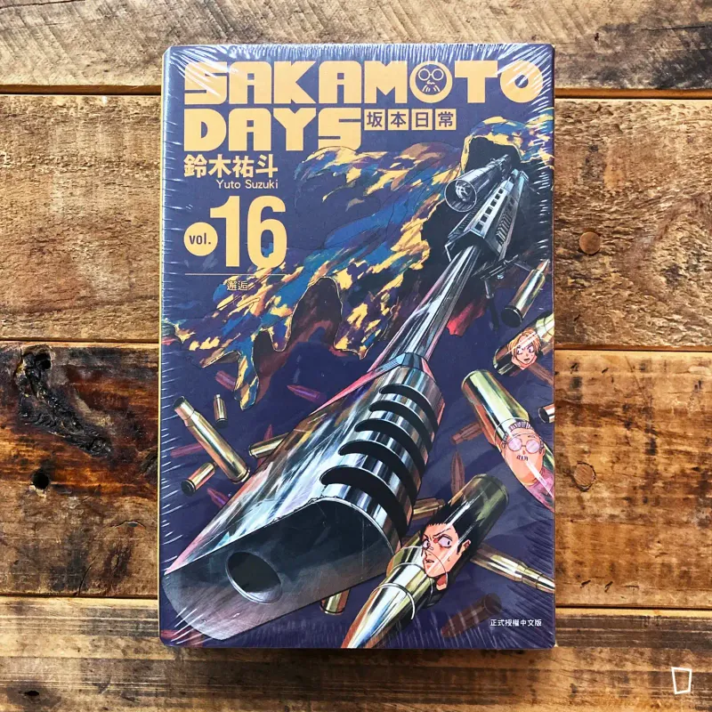 鈴木祐斗《坂本日常 SAKAMOTO DAYS》第 16 期（首刷限定版）