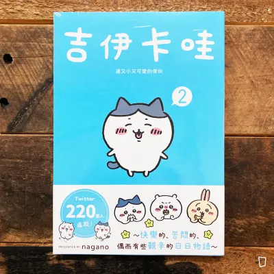 nagano《Chiikawa 吉伊卡哇》第 2 期(台灣中文版) nagano《Chiikawa 吉伊卡哇》第 2 期(台灣中文版)