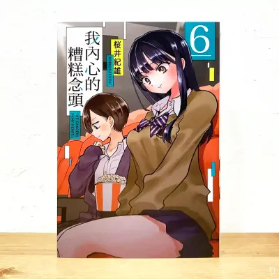 櫻井紀雄《我內心的糟糕念頭》第 6 期