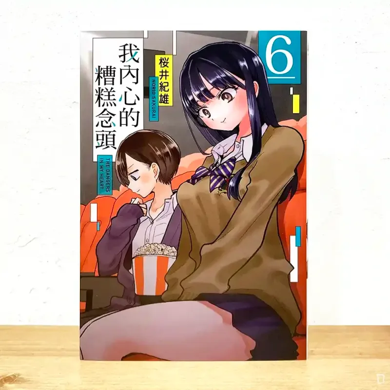 櫻井紀雄《我內心的糟糕念頭》第 6 期