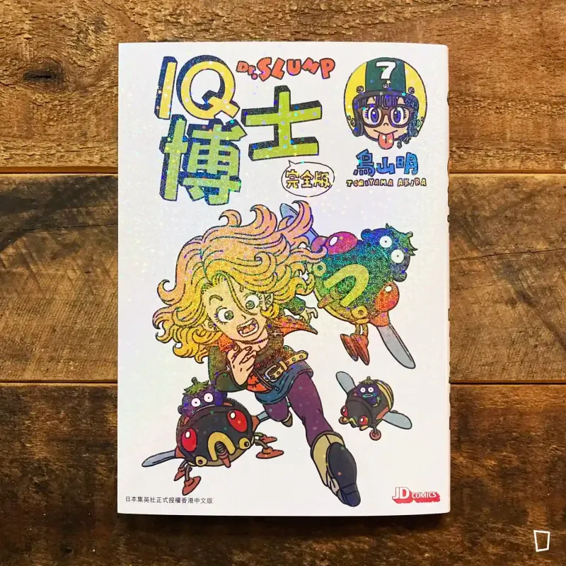 鳥山明《IQ 博士》完全版　第 7 期（香港中文版）