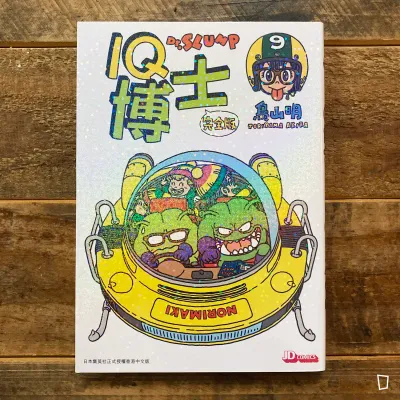 鳥山明《IQ 博士》完全版　第 9 期（香港中文版）