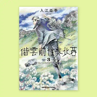 入江亞季《偕雲前往北北西》第 3 期 入江亞季《偕雲前往北北西》第 3 期