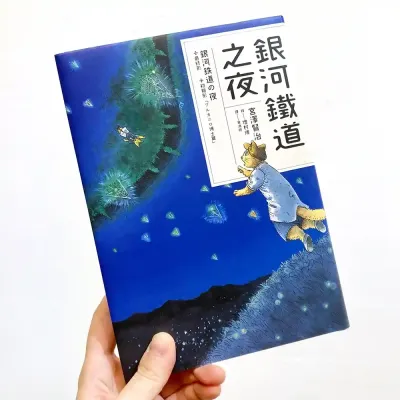 宮澤賢治/增村博《銀河鐵道之夜》漫畫版 宮澤賢治/增村博《銀河鐵道之夜》漫畫版