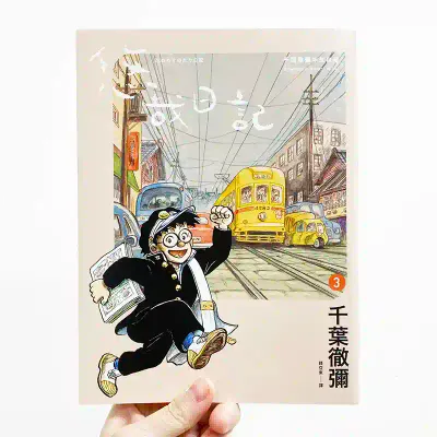 千葉徹彌《悠哉日記――千葉徹彌半生自傳》第 3 期
