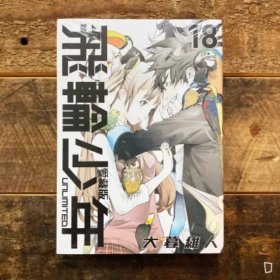 大暮維人《飛輪少年 UNLIMITED》第 18 期（愛藏版）