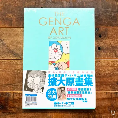 藤子．F．不二雄《THE GENGA ART OF DORAEMON 多啦 A 夢（叮噹）擴大原畫美術館》（台灣中文版）