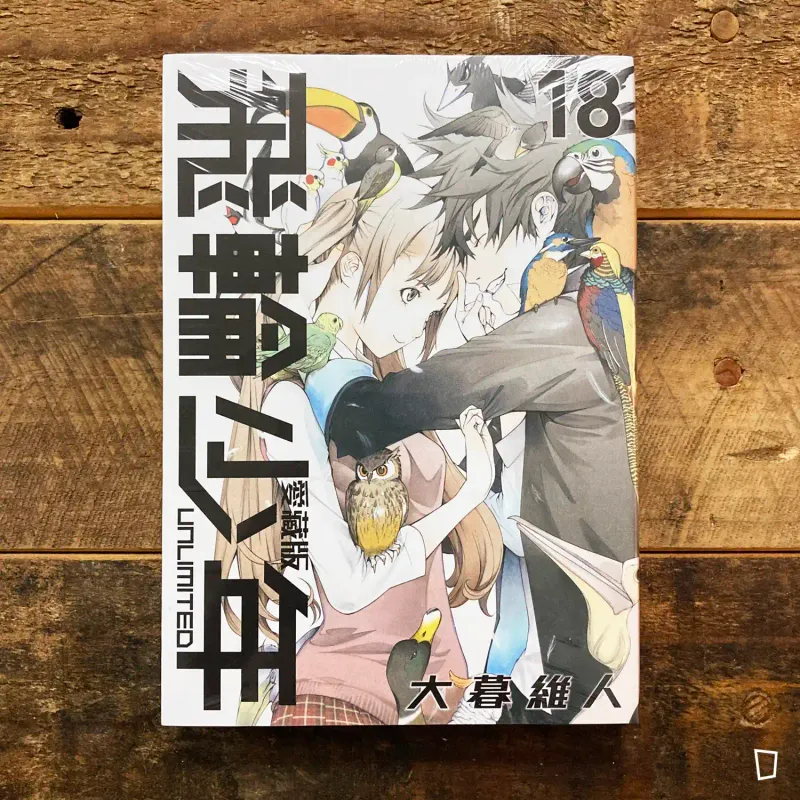 大暮維人《飛輪少年 UNLIMITED》第 18 期（愛藏版）
