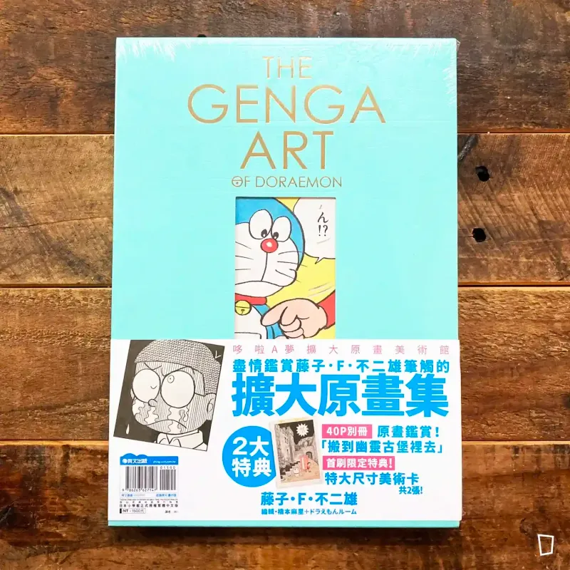 藤子．F．不二雄《THE GENGA ART OF DORAEMON 多啦 A 夢（叮噹）擴大原畫美術館》（台灣中文版）