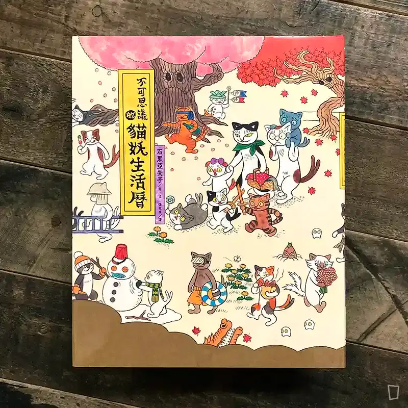 石黑亞矢子《不可思議貓妖生活曆》繪本（台灣中文版）