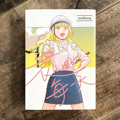 smalltung《袁小姐的每一天》 smalltung《袁小姐的每一天》