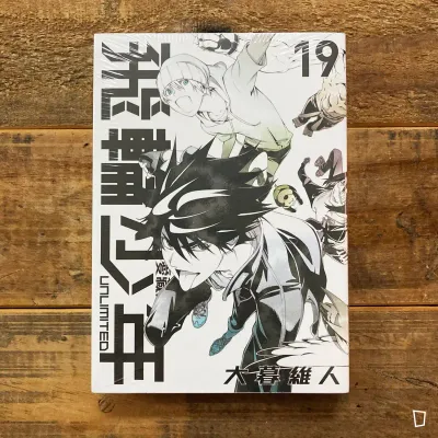 大暮維人《飛輪少年 UNLIMITED》第 19 期（完）（愛藏版）