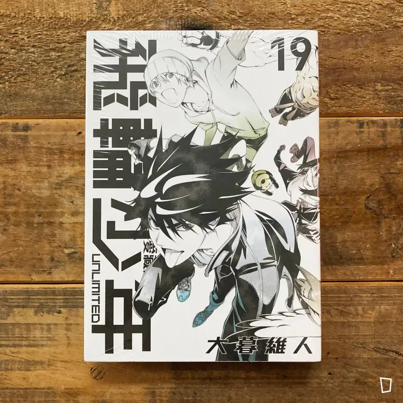 大暮維人《飛輪少年 UNLIMITED》第 19 期（完）（愛藏版）