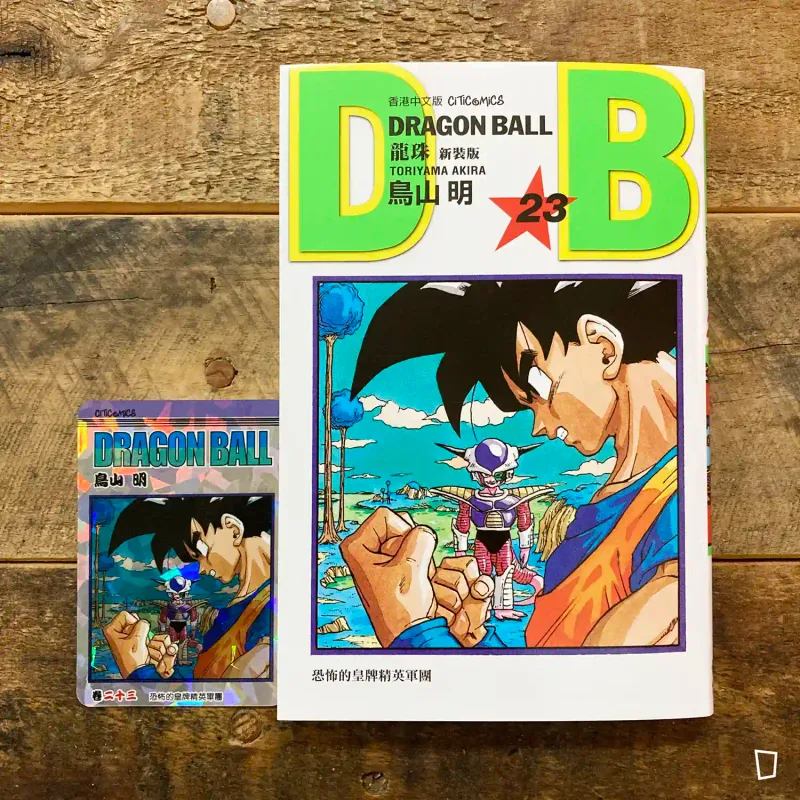鳥山明《龍珠 DRAGON BALL》第 23 期（新裝版／香港中文版）