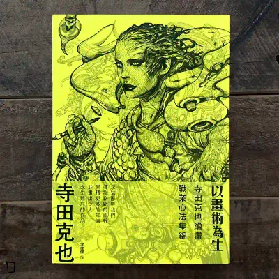 寺田克也《以畫術為生：寺田克也繪畫職業心法集錦》