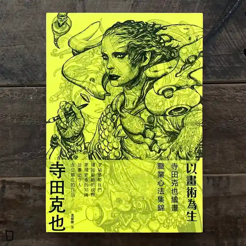 寺田克也《以畫術為生：寺田克也繪畫職業心法集錦》