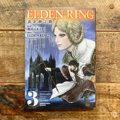 飛田ニキイチ／FromSoftware《ELDEN RING 艾爾登法環　黃金樹之路》第 3 期（台灣中文版）