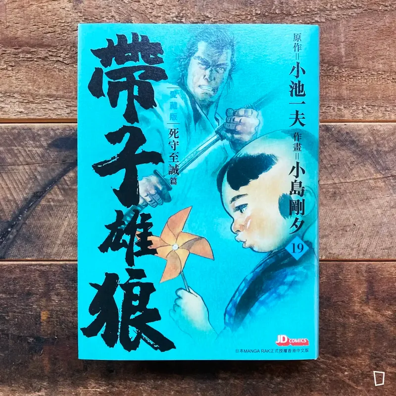 小池一夫／小島剛夕《帶子雄狼》愛藏版第 19 期（香港中文版）