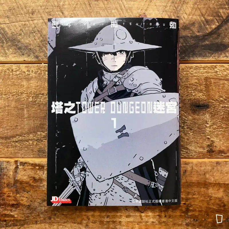 貳瓶勉《塔之迷宮 Tower Dungeon》第 1 期（香港中文版）