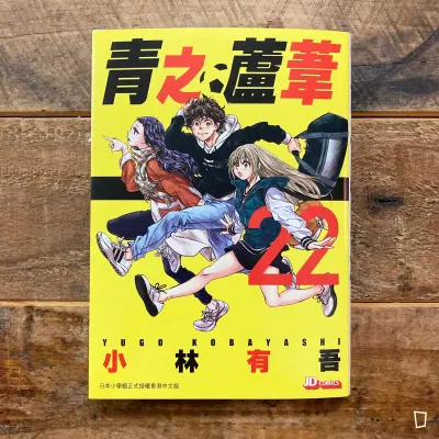 小林有吾《青之蘆葦》第 22 期