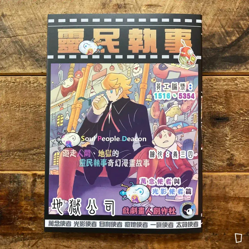 義三四《靈民執事》