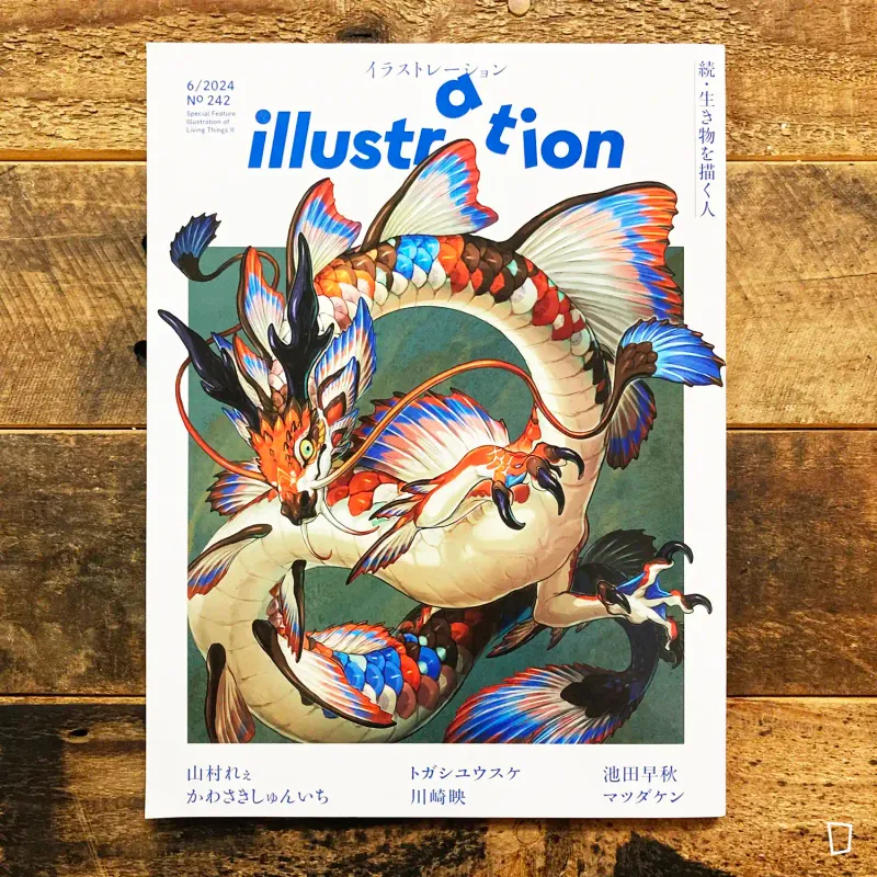 特集：續．描繪生物之人《illustration》No.242 - 2024 年 6 月號（日本插畫雜誌）