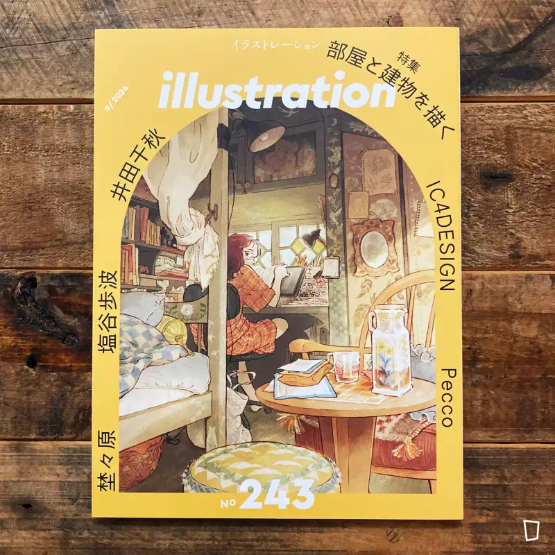 特集：描繪部屋與建築物《illustration》No.243 - 2024 年 9 月號（日本插畫雜誌）