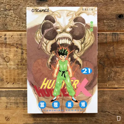 冨樫義博《HUNTER X HUNTER》第 21 期（香港中文版）