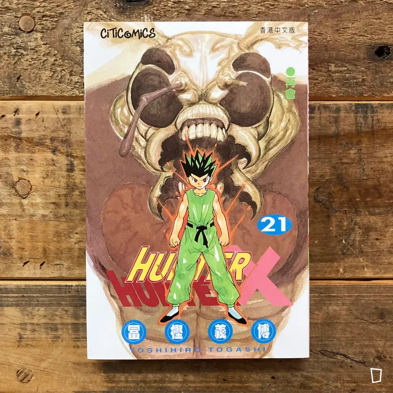 冨樫義博《HUNTER X HUNTER》第 21 期（香港中文版）