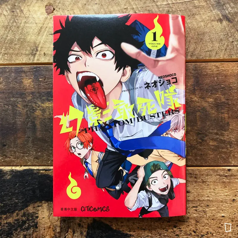 ネオショコ NEOSHOCO《幻影敢死隊》第 1 期（香港中文版）