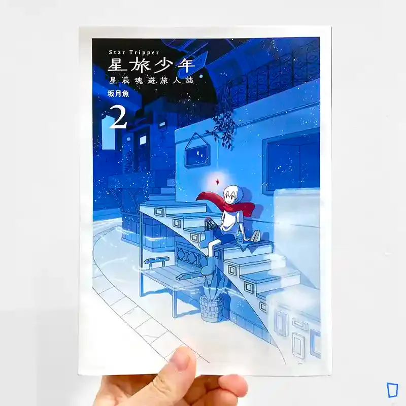 坂月魚《星旅少年》第 2 期