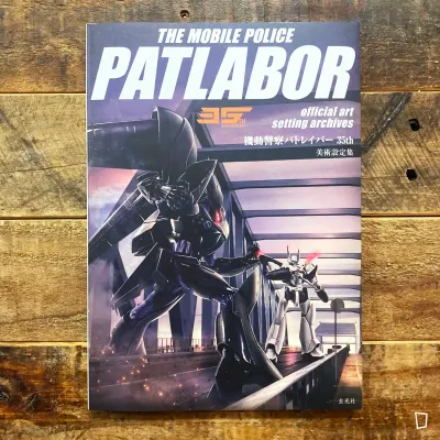 《機動警察 PATLABOR 35th 美術設定集》日本畫集 《機動警察 PATLABOR 35th 美術設定集》日本畫集