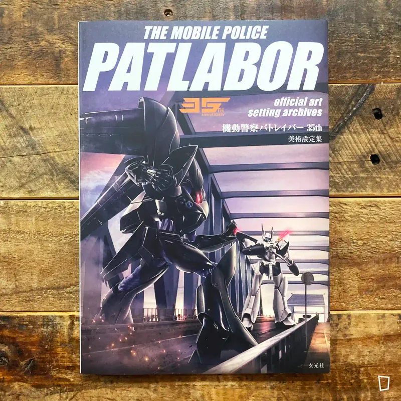 《機動警察 PATLABOR 35th　美術設定集》日本畫集