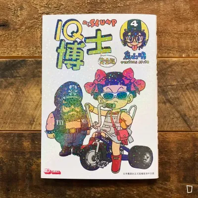 鳥山明《IQ 博士》完全版 第 4 期(香港中文版) 鳥山明《IQ 博士》完全版 第 4 期(香港中文版)