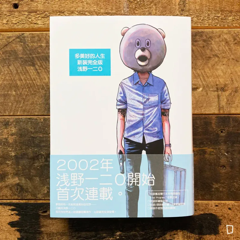 淺野一二O《多美好的人生》新裝完全版（香港中文版）