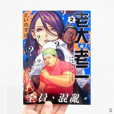 さいのすけ《老大與老二》第 2 期 さいのすけ《老大與老二》第 2 期