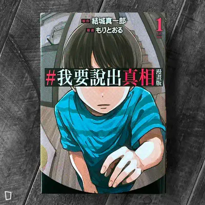 結城真一郎 / もりとおる《#我要說出真相》漫畫版　第 1 期