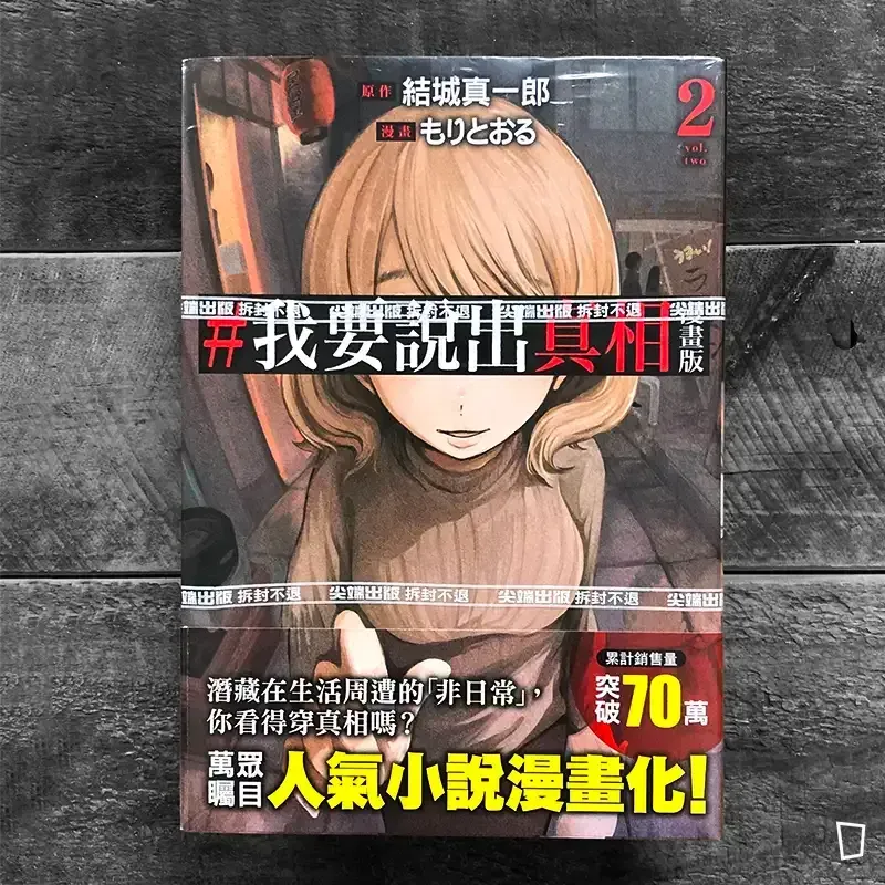 結城真一郎 / もりとおる《#我要說出真相》漫畫版　第 2 期