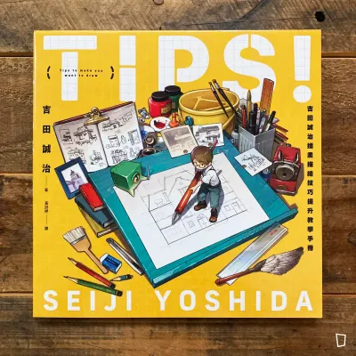 吉田誠治《TIPS! 吉田誠治插畫描繪技巧提升教學手冊》