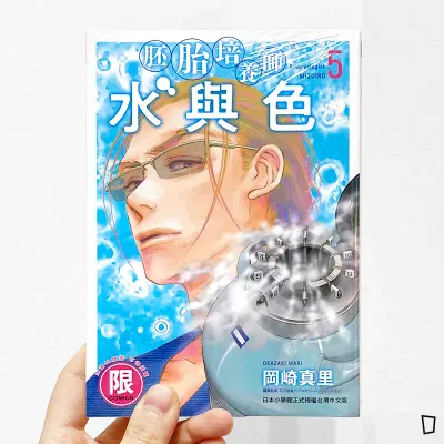 岡崎真里《胚胎培養師水與色》第 5 期
