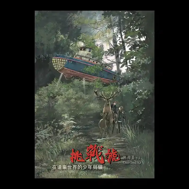 陳焯嘉 Tanki Chan《挑戰號。在遺棄世界的少年與貓》