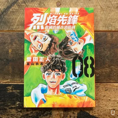 曾田正人/冨山玖呂《烈焰先鋒 救國的橘衣消防員》第 8 期 曾田正人/冨山玖呂《烈焰先鋒 救國的橘衣消防員》第 8 期