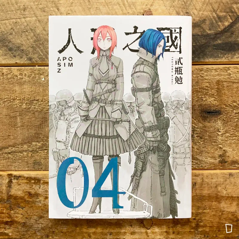 貳瓶勉《人形之國》第 4 期